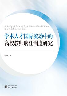 学术人才流动中的高校教师聘任制度研究陈越相关专业研者高等学校教师聘用研究中国社会科学书籍