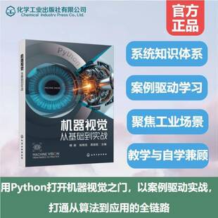 机器视觉:从基础到实战9787122483423 杨丽化学工业出版社图书 书籍