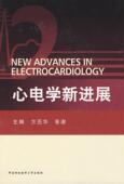 方丕华 书 9787811360714 医药 书籍 心电学新进展 卫生 精装
