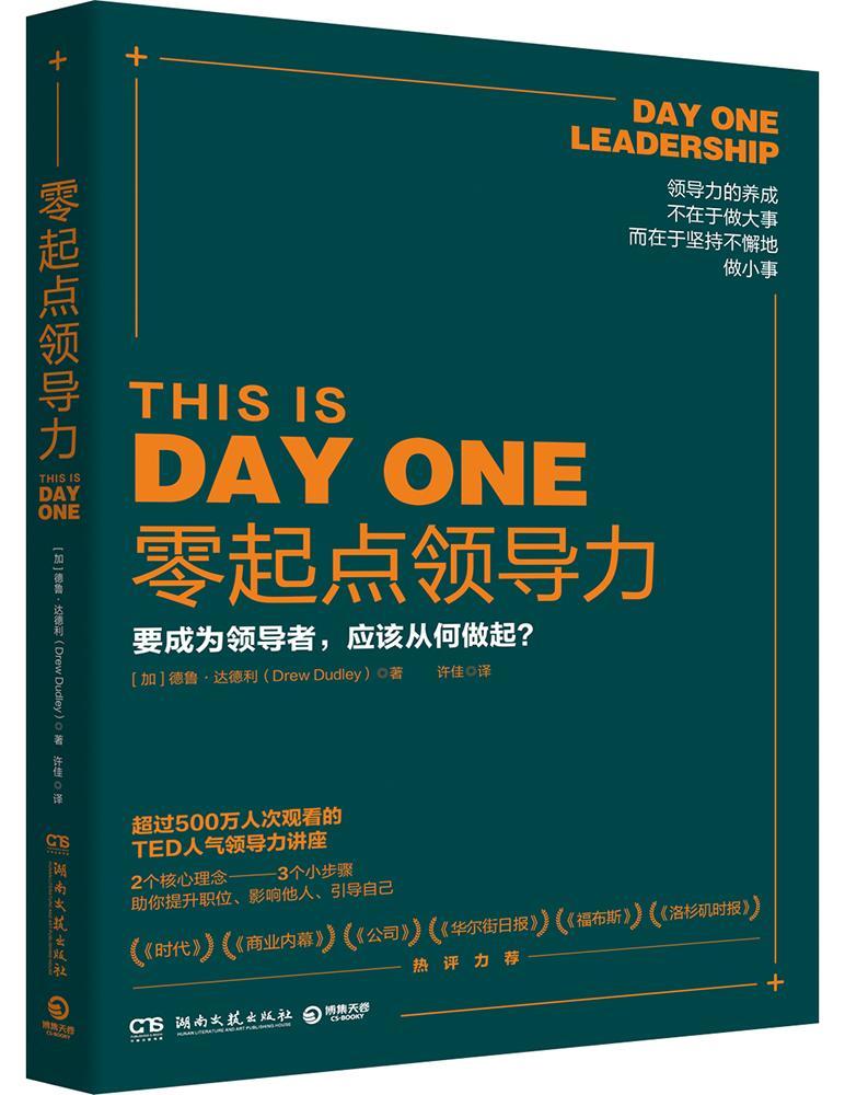 零起点领导力:要成为，应该从何做起？德鲁·达德利领导学管理书籍