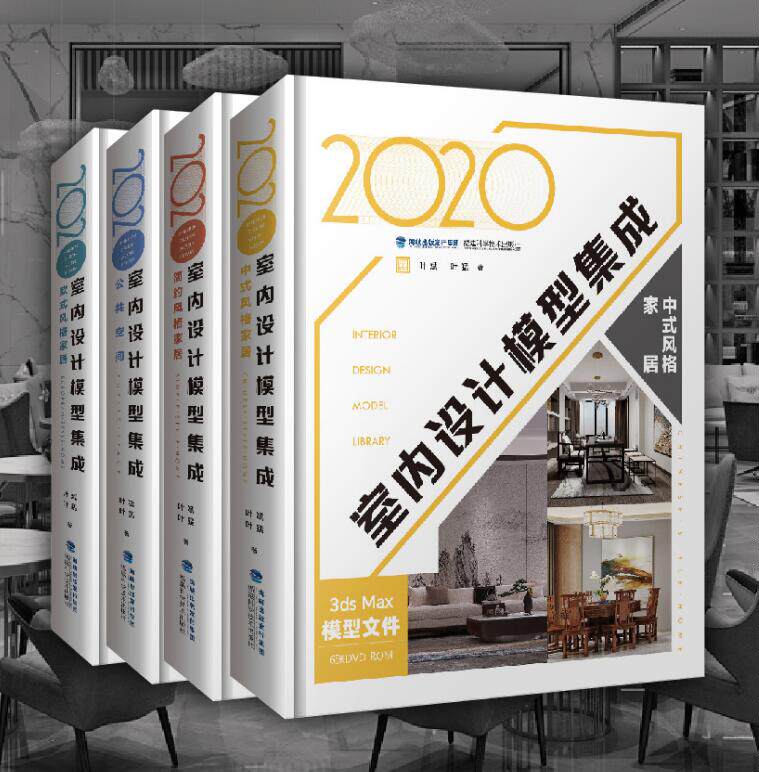 2020年室内设计模型集成系列 4册 欧式风格简约风格中式风格公共空间设计模型 1100多个商用室内设计效果图书 3ds Max场景模型文件