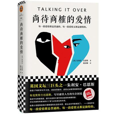 尚待商榷的爱情（英国文坛三巨头之一巴恩斯拷问爱情本质之作。布克奖得主巴恩斯，写尽庸常人生的生 书朱利安·巴恩斯 小说 书