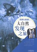 大自然发现之旅膳书堂文化 自然科学青年读物自然科学书籍
