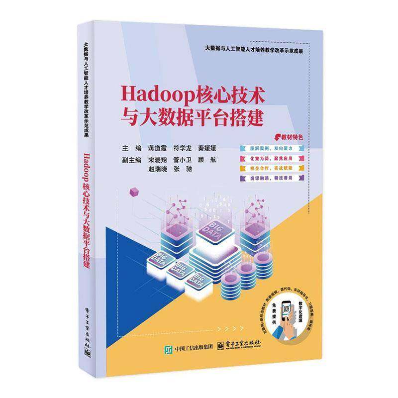正版包邮 Hadoop核心技术与大数据平台搭建 蒋道霞 9787121507298 电子工业出版社