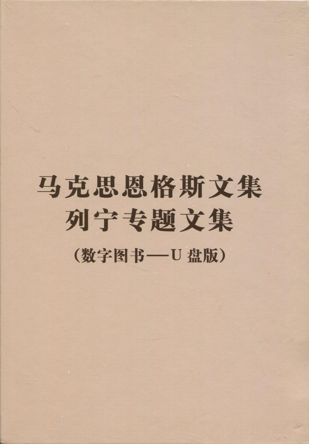 马克思恩格斯文集列宁专题文集-(数字图书-U盘版) 书 中央局 9787010180694 政治 书籍