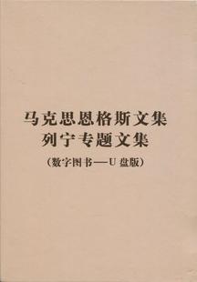 马克思恩格斯文集列宁专题文集-(数字图书-U盘版) 书 中央局 9787010180694 政治 书籍