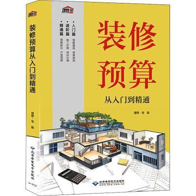 装修预算从入门到精通 室内家居装修设计教程书籍 装修效果图册家装装潢装饰材料与施工工艺灯光照明设计指南书大全软装设计师手册