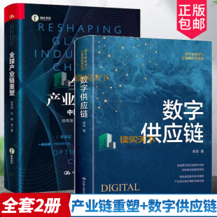 正版2册 全球产业链重塑 中国的选择+数字供应链 全球产业链重塑的时代背景以中美贸易战为主线讲述全球产业链塑造的进程