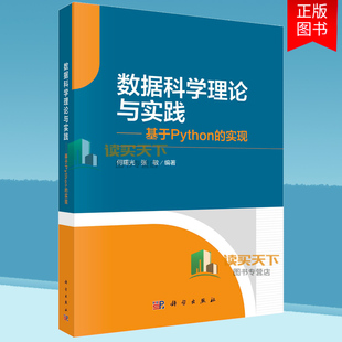 实现 何曙光 9787030784063 包邮 计算机与网络书籍 社 数据科学理论与实践基于Python 科学出版 正版 张敏