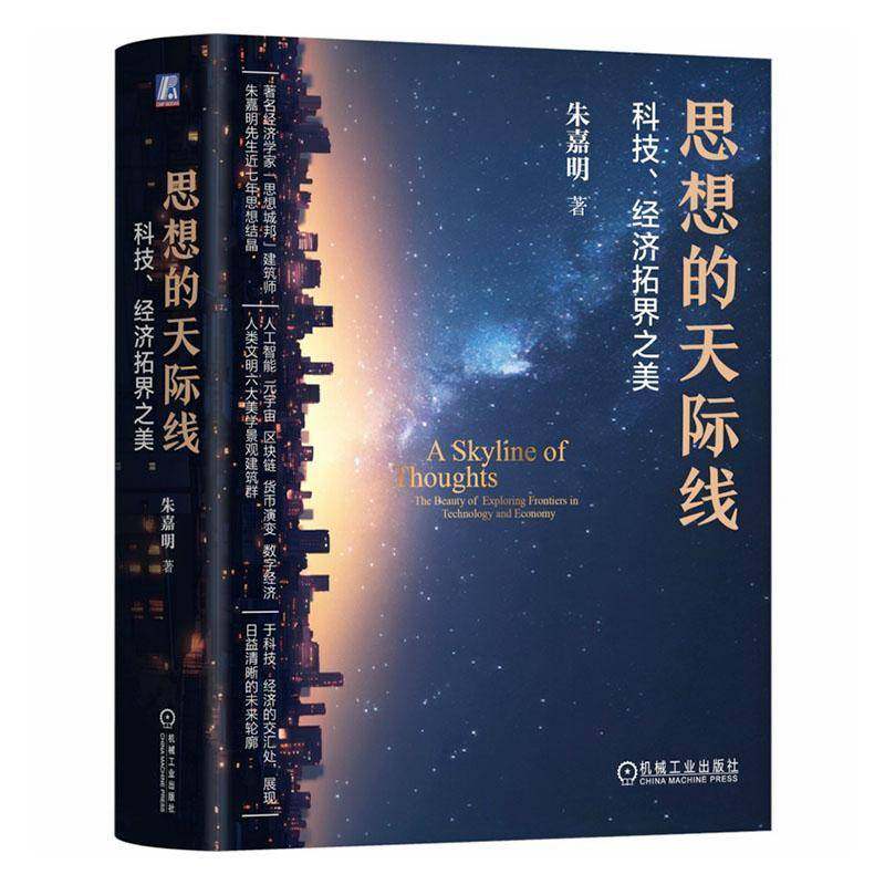 正版包邮 思想的天际线 科技经济拓界之美 朱嘉明 科学技术信息经济经济发展研究书籍 机械工业出版社 9787111785163