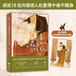 先生,今夜圆满的不只有月亮9787559481665 纪云裳江苏凤凰文艺出版社文学 书籍