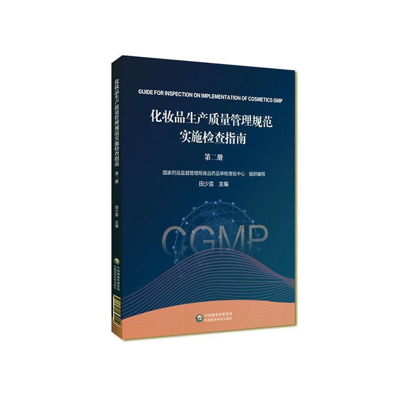 化妆品生产质量管理规范实施检查指南第二册供化妆品注册人备案人及化妆品生产企业相关人员参考中国医药科技出版9787521439410