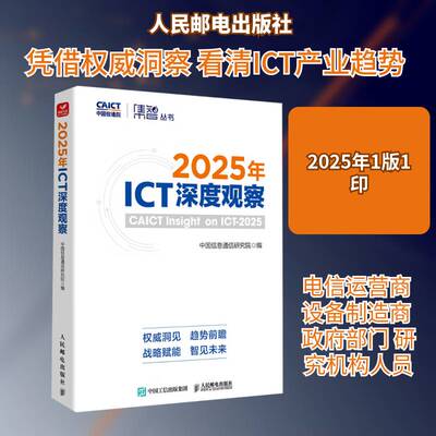 正版包邮 2025年ICT深度观察9787115673800 中国信息通信研究院人民邮电出版社书籍