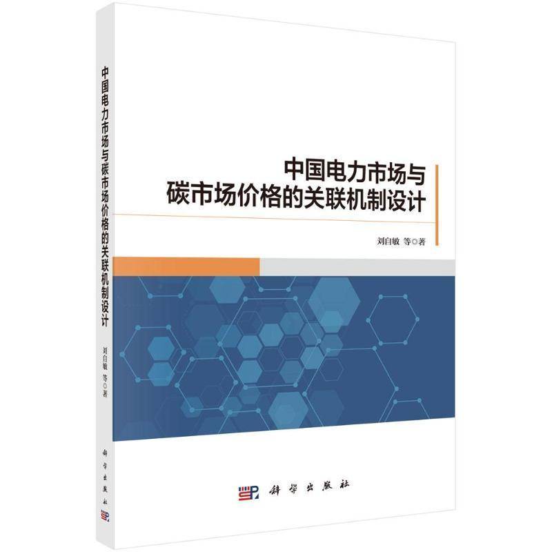 正版包邮 中国电力市场与碳市场价格的关联机制设计 刘自敏 编著 经济书籍 9787030810038 科学出版社