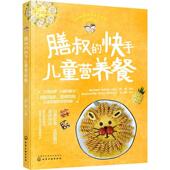 快手儿童营养餐 膳叔 陈伟儿童食谱 儿童营养健康 社9787122378217 正版 化学工业出版 包邮