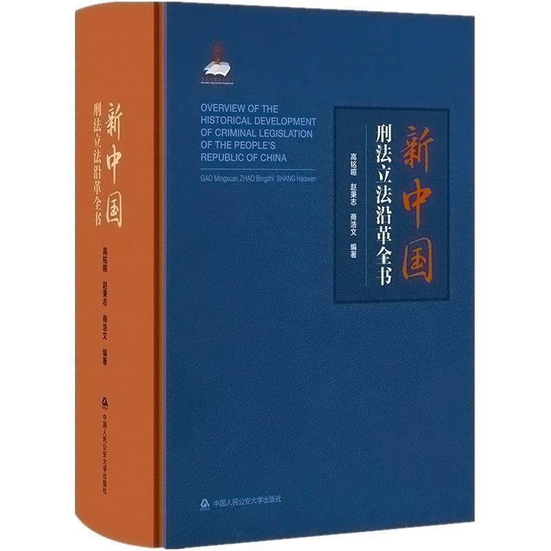 新中国刑法立法 刑事法治前进轨迹 刑事司法实务 中国人民公安大学