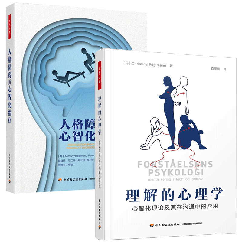 理解的心理学+人格障碍的心智化