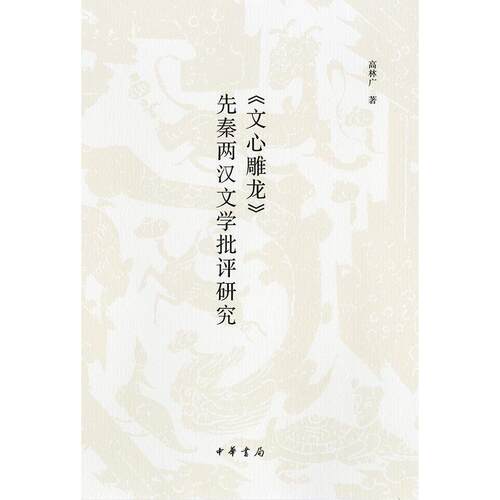 《文心雕龙》先秦两汉文学批评研究高林广 文学理论中国南朝时代文学书籍