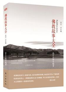佛教故事大全：苦空·本生篇  书 慈庄法师等 9787506074025 哲学、宗教 书籍