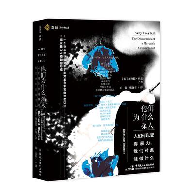 他们为什么杀人：人们何以变得暴力，我们对此能做什么 书理查德·罗兹 传记 书籍