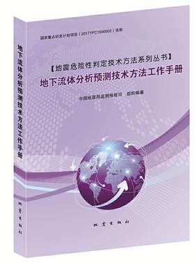 地下流体分析预测技术方法工作手册/地震危险判定技术方法系列丛书中国监测预报司普通大众地下流体分析预测技术手册自然科学书籍