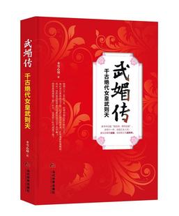 武媚传：千古绝代女皇武则天冬雪心境 长篇历史小说中国当代小说书籍