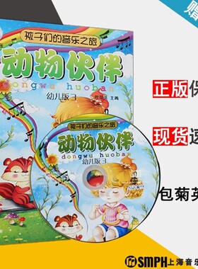 正版包邮 孩子们的音乐之旅 动物伙伴（幼儿版3 附CD光盘）0-2岁 儿童音乐启蒙教材 上海音乐出版社