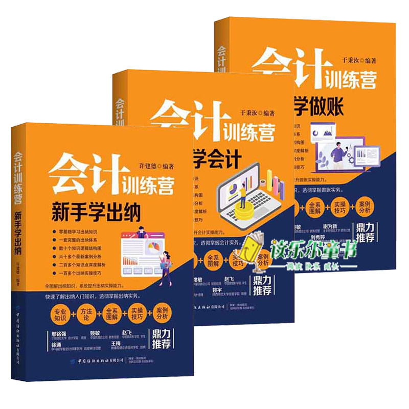 会计训练营3册套装正版 新手学会计+新手学做账+新手学出纳 快速了解会计入门知识 透彻掌握会计实务 会计新手入门阅读使用的书籍