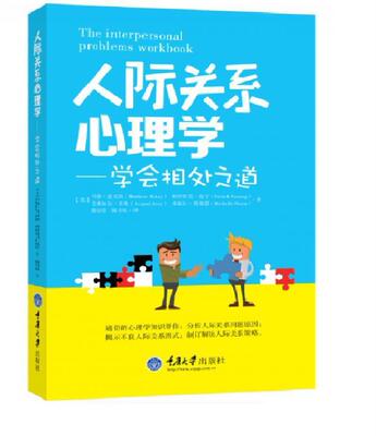 人际关系心理学:学会相处之道:problems workbook马修·麦克凯 人际关系学社会心理学社会科学书籍