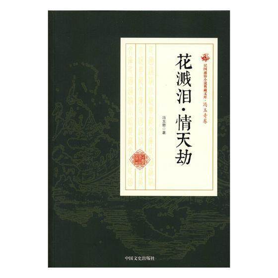 花溅泪·情天劫 书冯玉奇 小说 书籍