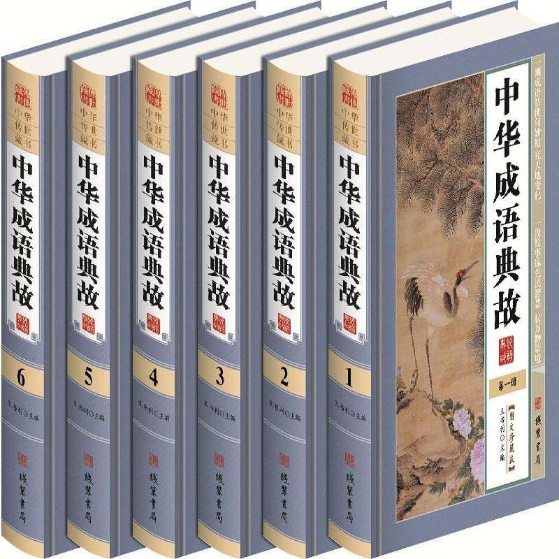 中华成语典故:图文珍藏版9787512019782 王书利线装书局文化 书籍