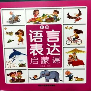 儿童语言表达启蒙课9787514022636 林晓慧绘北京工艺社儿童读物 书籍