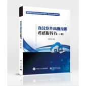 计算机与网络书籍 原素芳 办公软件应用考试指导书 二级