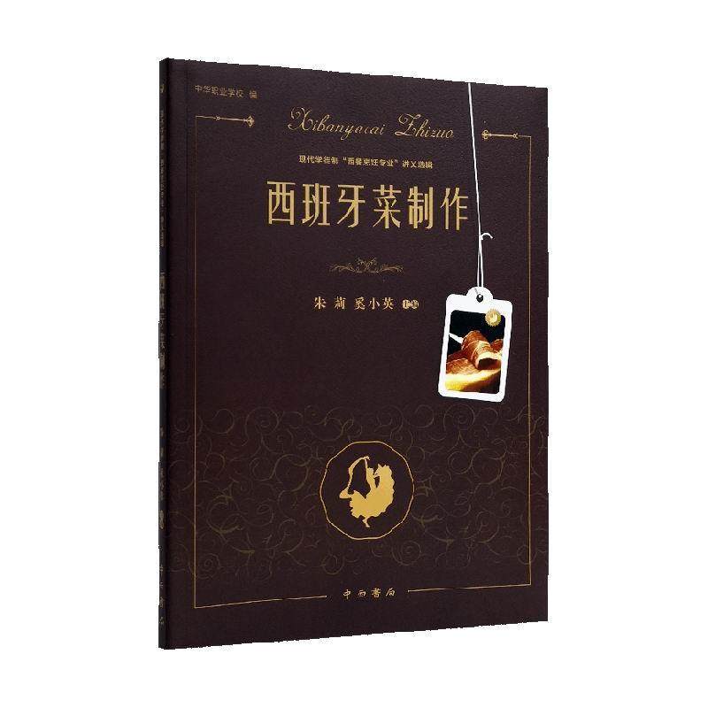 西班牙菜制作朱莉  菜谱美食书籍