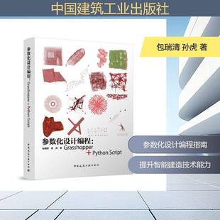 Grasshopper 社图书 Python 瑞清中国建筑工业出版 书籍 Script9787112317189 参数化设计编程