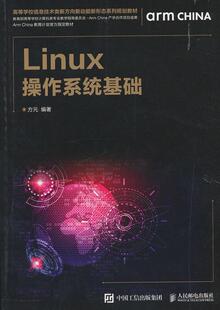 计算机与网络书籍 Linux操作系统基础方元 计算机专业学生