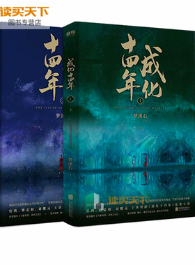 【磨铁图书】成化十四年：全2册《无双》《千秋》作者梦溪石古风探案力作!成化十四年,不为人知的官场权谋!网剧《成化十四年》