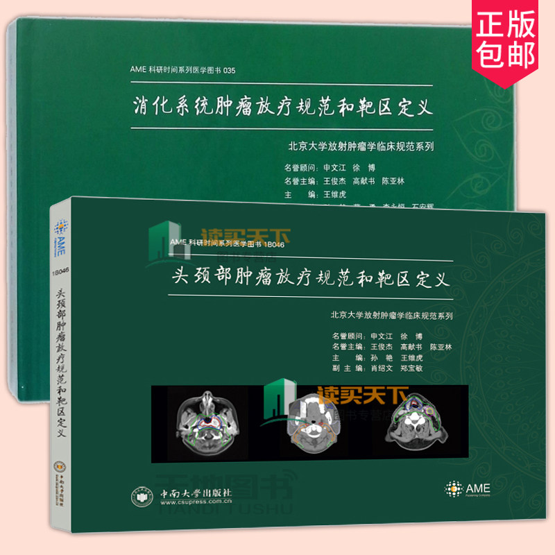 正版 全2册 消化系统放疗规范和靶区定义+头颈部放疗规范和靶区定义 放射治疗科医生案头手边工具参考书 放疗肿瘤临床诊疗技术书籍