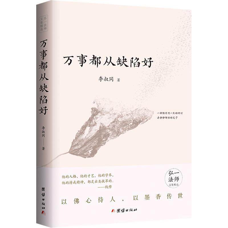 正版包邮 万事都从缺陷好 李叔同著 弘一法师文集精选 受十善戒法 受八关斋戒法 占察法 八大人觉经释要 团结出版社 9787523408155