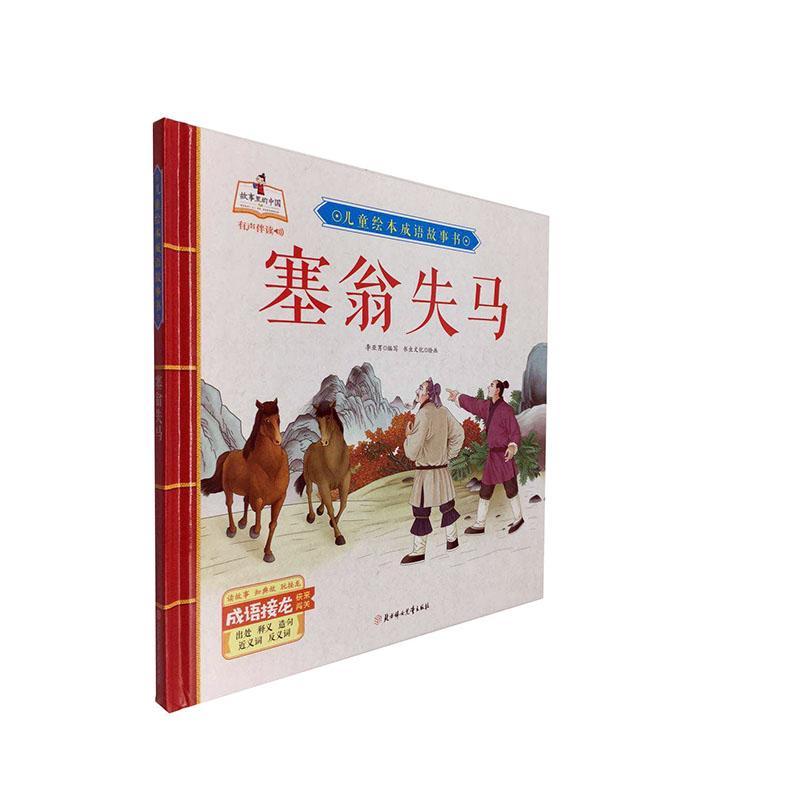 塞翁失马(精)/儿童绘本成语故事书李亚男写学龄前儿童儿童故事图画故事中国当代儿童读物书籍