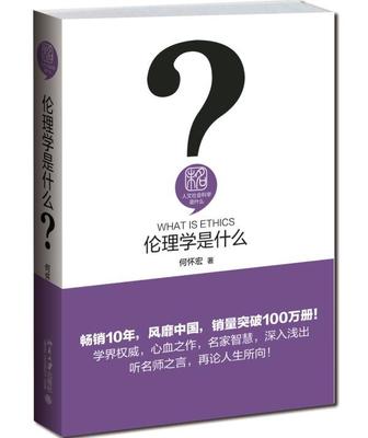 伦理学是什么何怀宏 伦理学通俗读物哲学宗教书籍