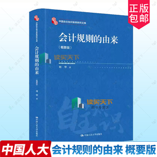 正版包邮 会计规则的由来 概要版 周华 著 中国人民大学出版社 9787300341255