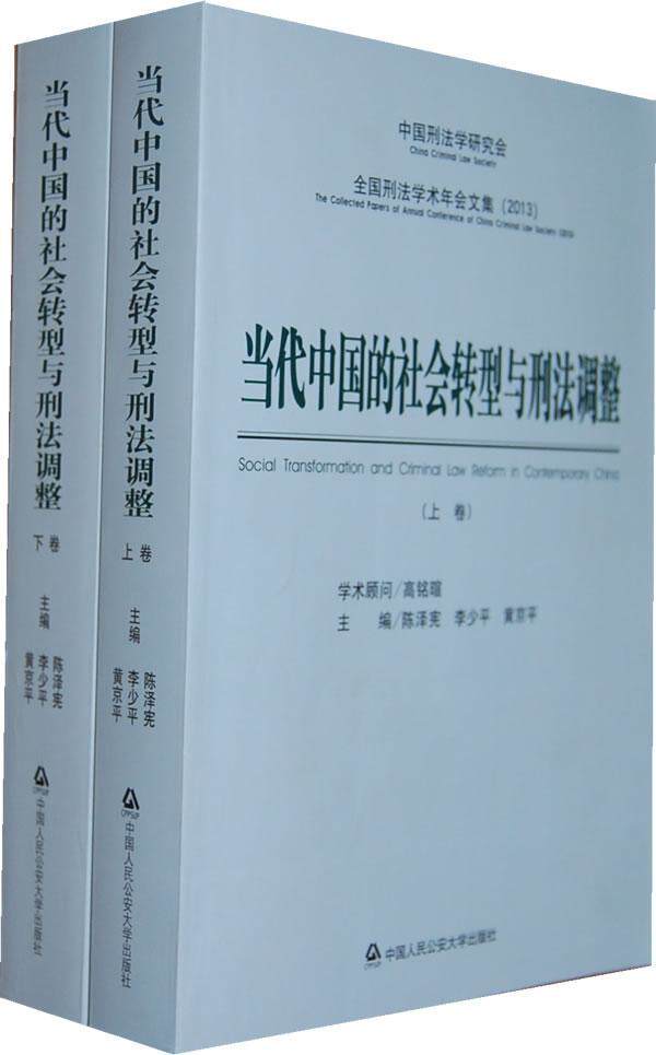 当代中国的社会转型与刑法调整陈泽宪 法律书籍