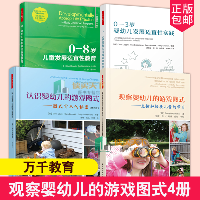 万千教育观察婴幼儿的游戏图式支持和拓展儿童的学习+认识婴幼儿的游戏图式+0-3岁婴幼儿发展适宜性实践+0—8岁儿童发展适宜性教育