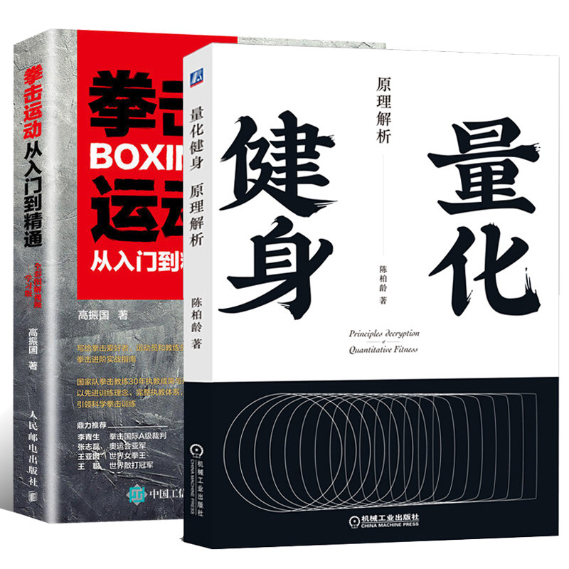 量化健身+拳击运动从入门到精通全彩图解学身书籍健身书健身教练书籍 教程私人教练拳击书籍 摔跤散打格斗技巧lmn