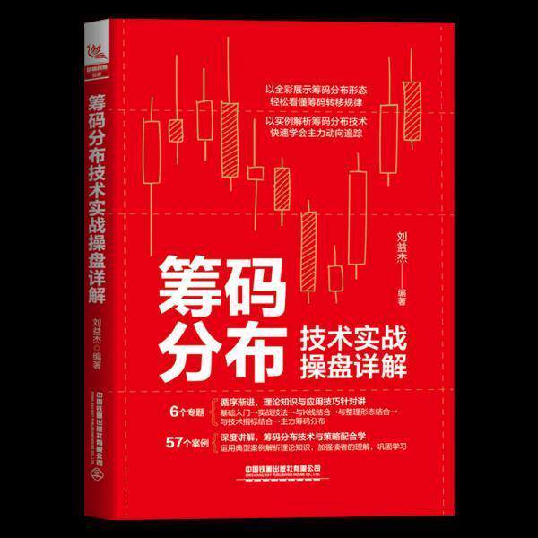 正版 筹码分布技术实战操盘详解 刘益杰编著盘口分析与A股买卖点实战股票入门基础知识书籍趋势技术分析股票操盘宝典零基础