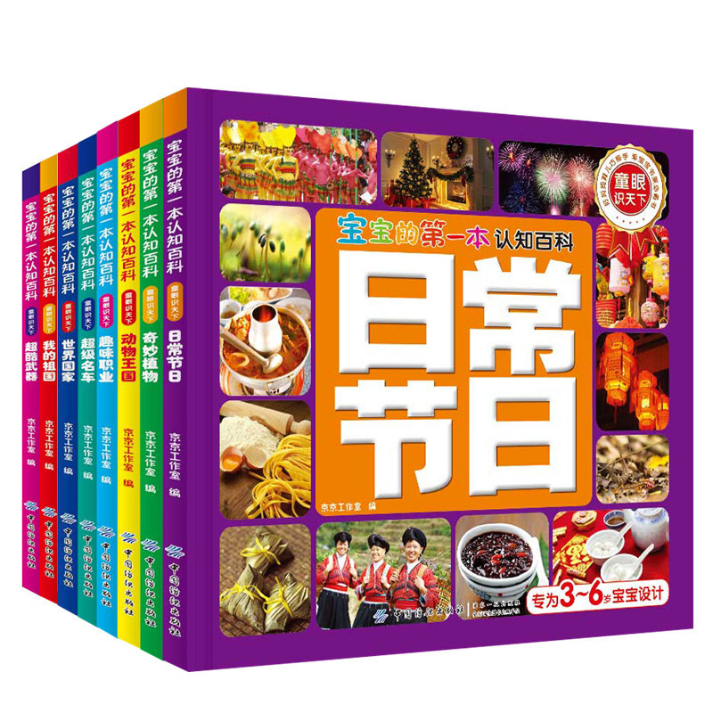 【全8册】宝宝的第#一本认知百科·童眼识天下·趣味职业我的祖国奇妙植物日常节日超#级名车世界国家超酷武器动物王国儿童启蒙书
