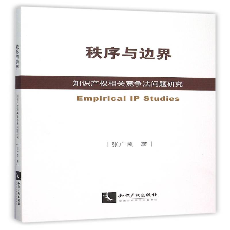 秩序与边界:知识产权相关竞争法问题研究9787513038256 张广良知识产权出版社法律 书籍