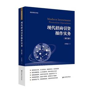 现代招商引资操作实务(3版)9787564246600 罗熙昶上海财经大学出版社经济 书籍