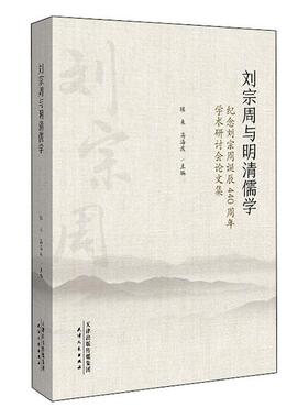 刘宗周与明清儒学:纪念刘宗周诞辰440周年学术研究会论文集  书 陈来 9787201164977 哲学、宗教 书籍